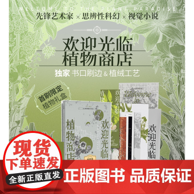 西西弗书店 欢迎光临,植物商店 特制植绒封面和刷边版 40余张实验性插图+四色印刷+锁线装帧 先锋艺术家x思辨性科幻小说