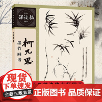 柯九思墨竹画谱 元代柯九思完整墨竹画作临摹 国画技法画论 作品集 宋元明清历代有名墨竹名作范画 名家课徒稿临本