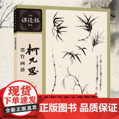 柯九思墨竹画谱 元代柯九思完整墨竹画作临摹 国画技法画论 作品集 宋元明清历代有名墨竹名作范画 名家课徒稿临本