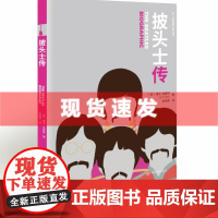 书 50个标签致敬大师丛书:披头士传 侯海燕著 重庆大学出版社