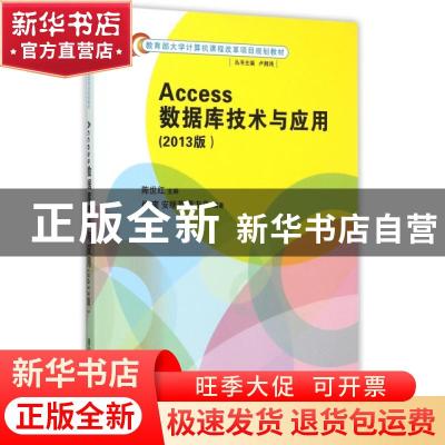 正版 Access数据库技术与应用:2013版 陈世红主编 清华大学出版社