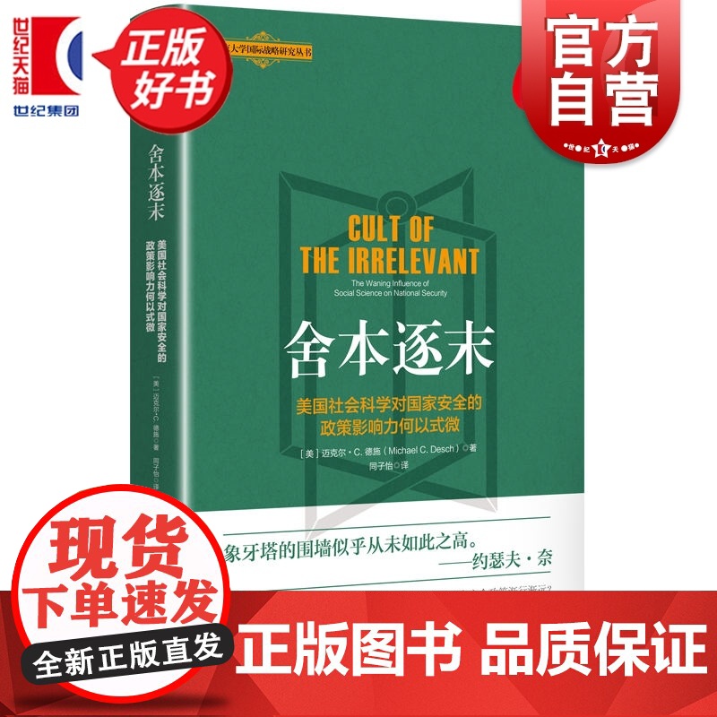 舍本逐末 美国社会科学对国家安全的政策影响力何以式微北京大学国际战略研究丛书迈克尔C德施著同子怡译上海人民出版社正版图书