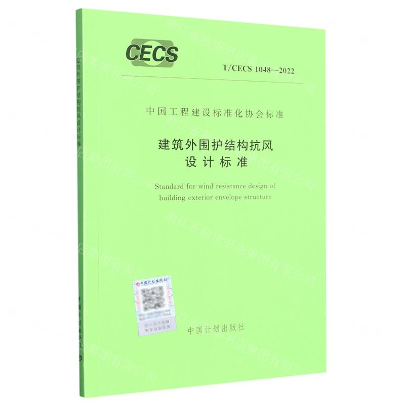 [N]建筑外围护结构抗风设计标准(TCECS1048-2022)/中国工程建设标准化协会标准-1551821004