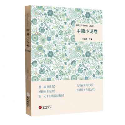 [N]中国文学佳作选(中篇小说卷2022)-9787507558517