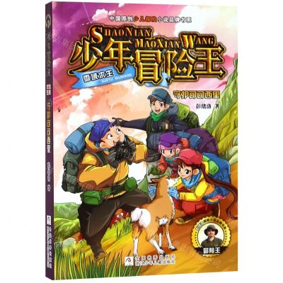 [N]守护可可西里/少年冒险王-9787559714527