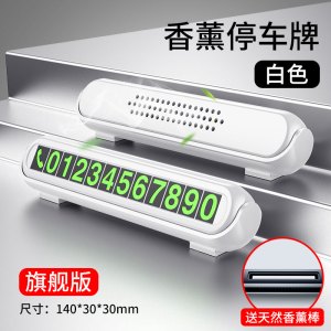 [补贴10%]汽车临时停车牌挪车电话号码牌零时车载创意移车车内装饰用品大全