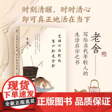 【正版】生活不在别处，当下即是全部 老舍 我们来日方长时间从来不语慢度日常坐等花开当下即是生活心安即是归处烟火最抚们