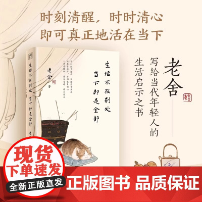 [正版]生活不在别处,当下即是全部 老舍 我们来日方长时间从来不语慢度日常坐等花开当下即是生活心安即是归处烟火最抚人
