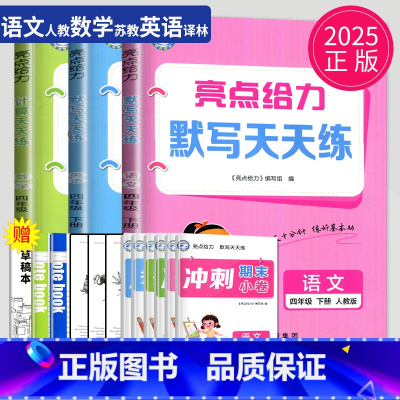 语数英四年级下套装 小学四年级 [正版]2025春亮点给力计算天天练四年级上册数学四上苏教版SJ江苏小学4年级下学期同步