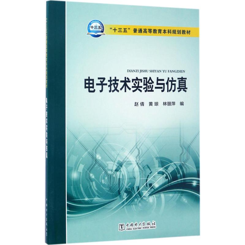 正版新书]“十三五”普通高等教育本科规划教材 电子技术实验与