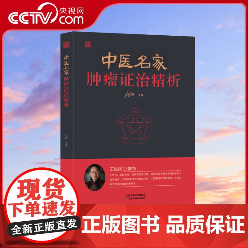 [央视网]中医名家肿瘤证治精析 中医药治疗肿瘤医案处方精选防癌80位名医名家的医案传真百余中医药诊治治疗症治肿瘤之优势