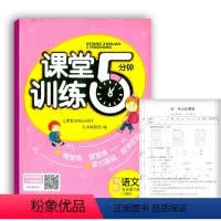 [正版]课堂训练5分钟语文五年级下册5下人教版江西人民出版社随堂练课堂五分钟训练江西学校使用小学生练习教辅书课时训练练