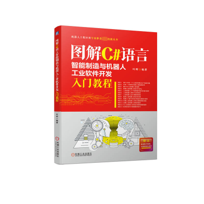 正版新书]图解C#语言智能制造与机器人工业软件开发入门教程叶晖
