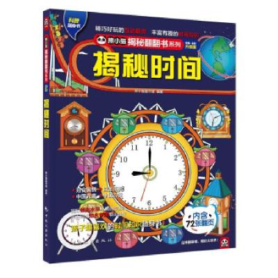 正版新书]揭秘时间熊小猫童书馆9787503266065