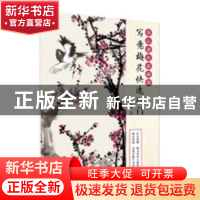 正版 写意梅花快速入门 赵治平著 江苏凤凰美术出版社 9787558055