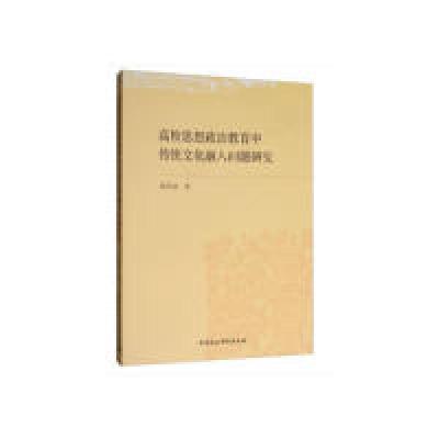 正版新书]高校思想政治教育中传统文化融入问题研究霍洪波978752