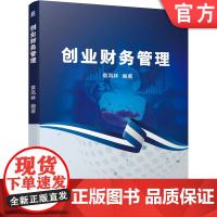 正版创业财务管理 袁凤林 普通高校经济管理类学生创新创业教育教材 9787111666028机械工业出版社