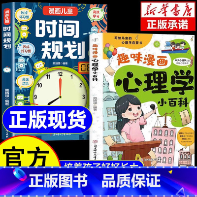 趣味漫画心理学小百科+漫画儿童时间规划 [正版]趣味漫画心理学小百科+漫画儿童时间规划 提高孩子情绪管理能力培养高效习惯