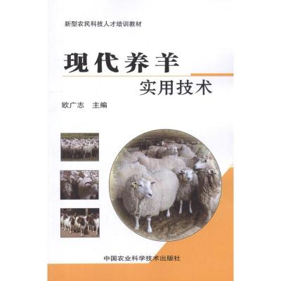 [M]现代养羊实用技术-9787511608079