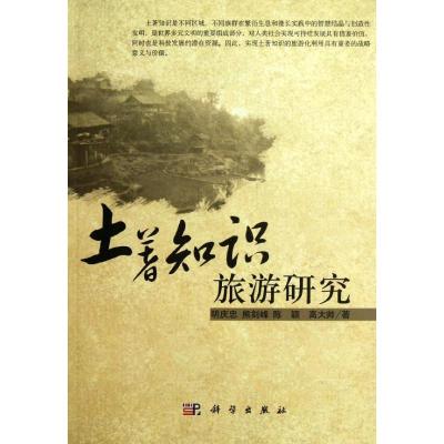 [M]土著知识旅游研究-9787030348005