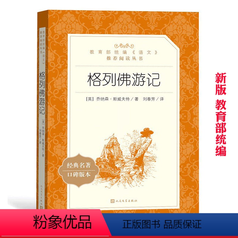 [正版]格列佛游记(新版)人民文学出版社 语文=必读丛书 格列弗格列夫世界名著小说原著书籍 初中小学生青少年版全译本