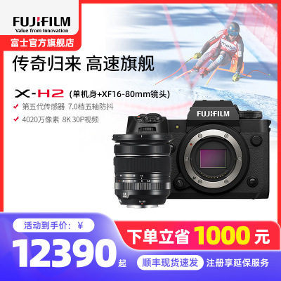 [有货]富士(FUJIFILM) xh2/XF16-80套机 微单相机无反单电数码照相机8K视频高速连拍五轴防抖XH2相机 X-H2+XF16-80套机 官方标配