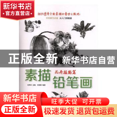 正版 素描铅笔画:花卉植物篇 赵锦杰主编 安徽美术出版社 9787539