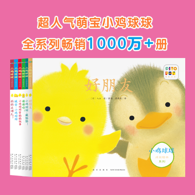 [M]小鸡球球成长绘本系列(全6册)-9787513343091