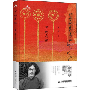 [M]万物有核-9787506872348