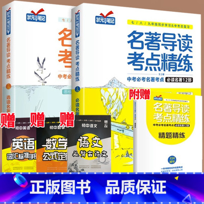 名著导读12部+24部(赠考点练习册)★加赠知识手册3本 初中通用 [正版]2024版 名著导读考点精炼初中七八九年级初
