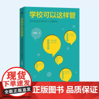 正版 学校可以这样管 学校系统管理的五个关键路径 学校管理工具书 名校长经验分享校长工作指南 学校管理指南 江西教育