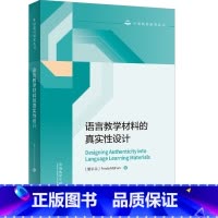 [正版]外研社语言教学材料的真实性设计