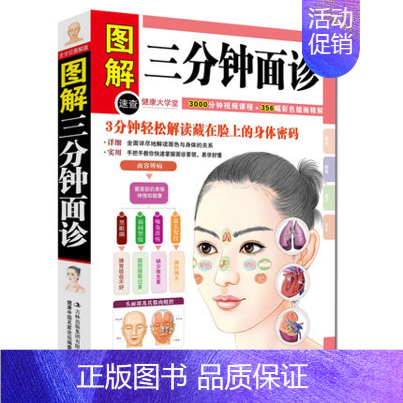 [正版] 图解三分钟面诊 中医保健养生 透过面部 生活 健康 3分钟轻松解读藏在脸上的身体密码 家庭疾病预防中医保健图解