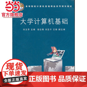 大学计算机基础(高等院校计算机基础精品系列规划教材)