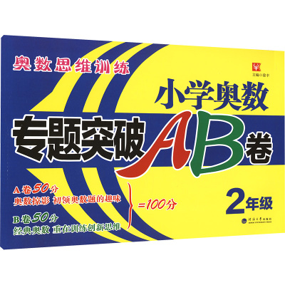 小学奥数专题突破AB卷 2年级