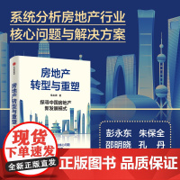 房地产转型与重塑 探寻中国房地产新发展模式 兔主席著 从18个维度全面解读房地产新发展模式