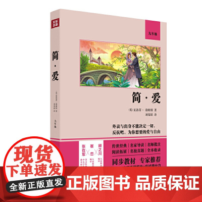简·爱(语文教材九年级经典阅读,全本未删减,提高阅读能力和应试得分能力)