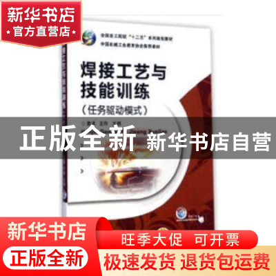 正版 焊接工艺与技能训练:任务驱动模式 姜波 著 机械工业出版社