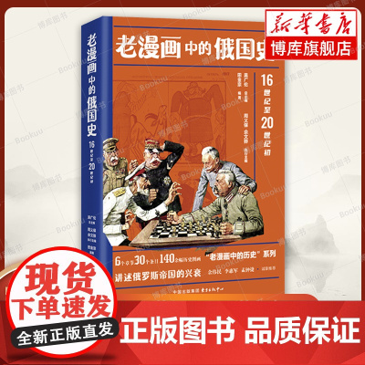 老漫画中的俄国史 16世纪至20世纪初 编者:田金宗 精选140余幅历史图画 普及历史读物 十月革命 东方出版中心 正版