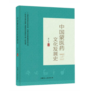 正版新书]中国蒙医药文化发展史佘广宇 著9787204177271