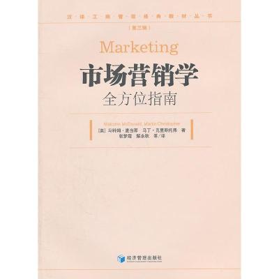正版新书]市场营销学全方位指南-(第三辑)(英)马科姆·麦当那(Mal