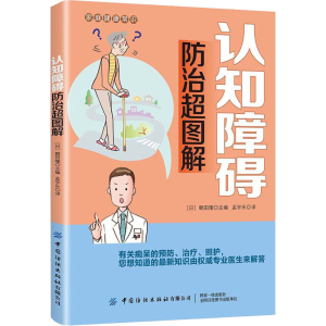 醉染图书认知障碍防治超图解9787518071685