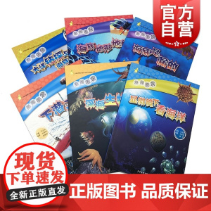 深海探索系列套装(6本) 深海生物 海底是漏的 大洋钻探与海底观测 显微镜下看海洋 儿童科普图书 科普百科 少年儿童出版