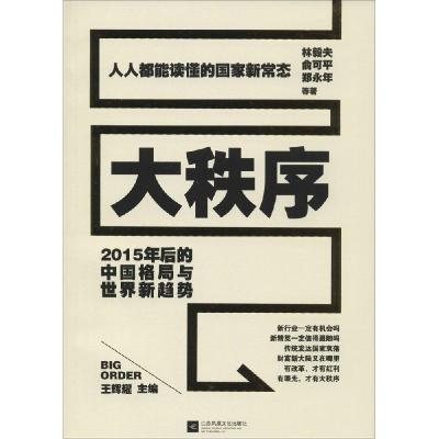 正版新书]大秩序:2015年后的中国格局与世界新趋势林毅夫978753