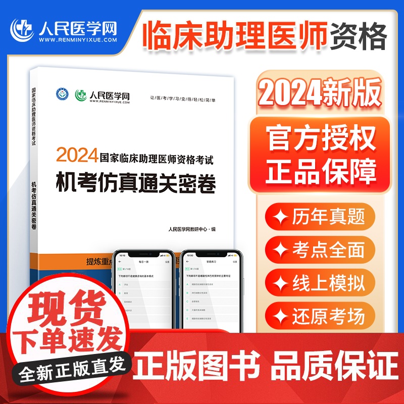 2024年国家临床执业助理医师资格考试机考仿真通关密卷题库真题习题人民医学网可搭执业医师2024教材人卫版指导用书正版金