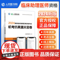 2024年国家临床执业助理医师资格考试机考仿真通关密卷题库真题习题人民医学网可搭执业医师2024教材人卫版指导用书正版金