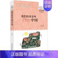 [正版]我们的母亲叫中国 苏叔阳 著 儿童文学 少儿 长江少年儿童出版社 图书