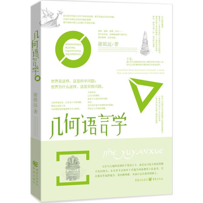 正版新书]几何语言学谢镇远9787229099527
