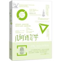 正版新书]几何语言学谢镇远9787229099527