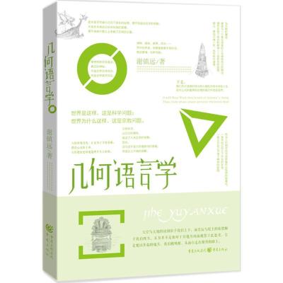 正版新书]几何语言学谢镇远9787229099527